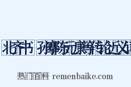 北齐书·孙搴陈元康等传论近义词是什么意思的图片